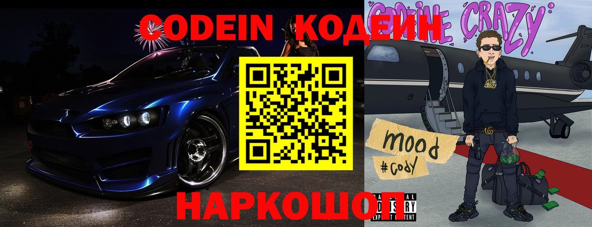 Codein Purple Drank  Вход с VPN  Слободской  Кодеин напиток Lean (лин) 